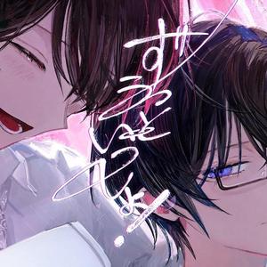 ずうっといっしょ！