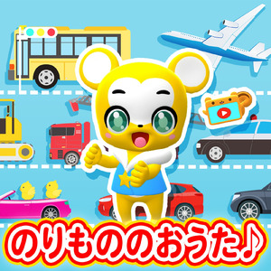 はたらくくるま1 (Cover)