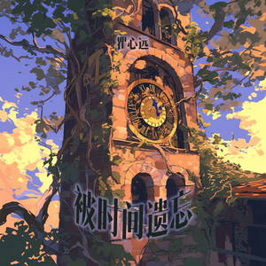 被时间遗忘 (迷幻版)