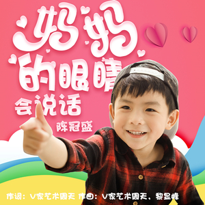 妈妈的眼睛会说话