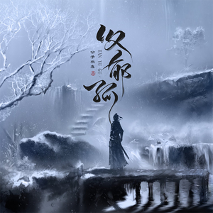 叹郁孤【女版】（翻自 霄磊）