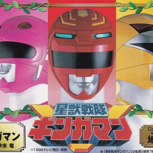 星獣戦隊ギンガマン