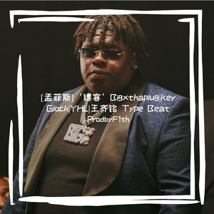 [孟菲斯]‘镖客’Bigxthaplug|Key Glock|YHL|王齐铭 Type Beat