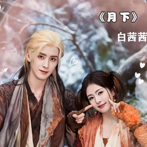 月下《白月梵星》
