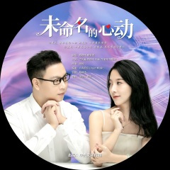 未命名的心动