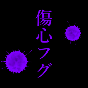 傷心フグ (feat. 鏡音リン&鏡音レン)