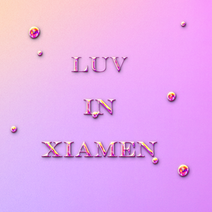 把爱留在厦门