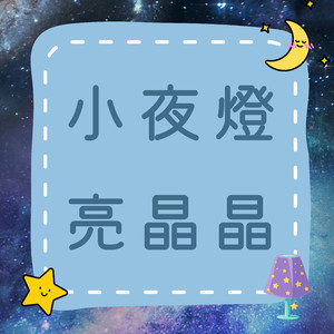 小夜燈亮晶晶