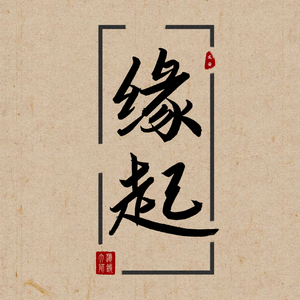 缘起 (cover : 周深)