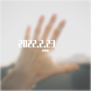 在这 （prod by 毒猫毒猫）