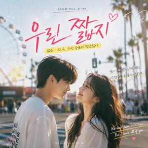 우린 짧지 (Special Version)