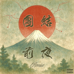 団結前夜 改 (feat. JAP, T.O.P., CORN HEAD & 道)