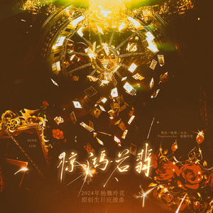 惊鸿若翡（杨魏玲花生日应援曲）
