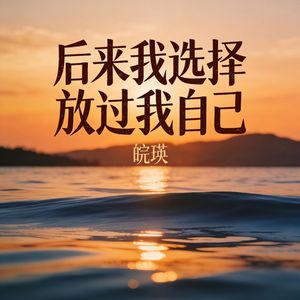 后来我选择放过我自己