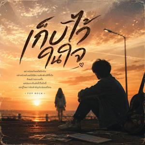 เก็บไว้ในใจ