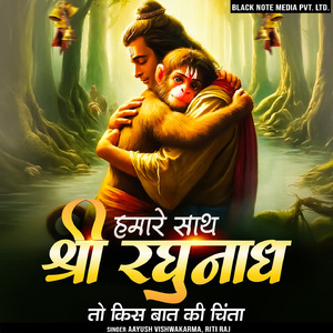 Humare Saath Shri Raghunath To Kis Baat Ki Chinta