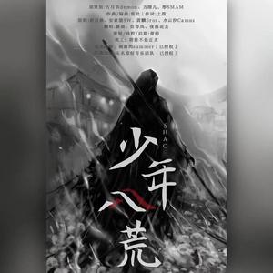少年八荒