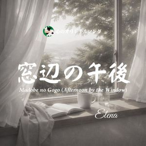 窓辺の午後