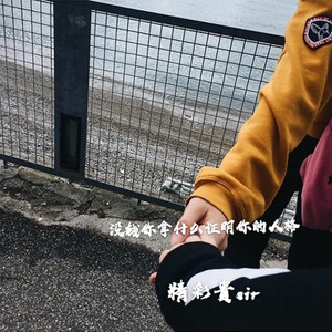 没钱你拿什么证明你的人格