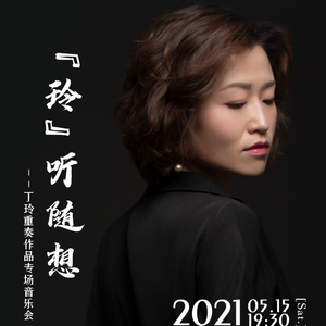 丁玲作品 | 五重奏《宝贝》