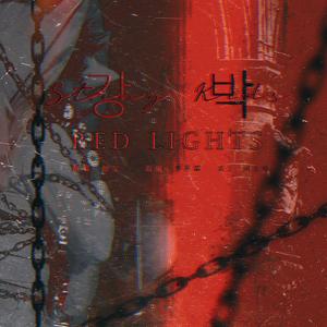 강박 强迫（Red Lights）