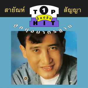 รักจางที่บางปะกง