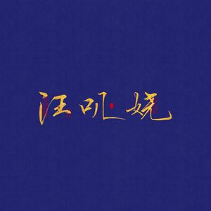 娆里娆气汪叽娆