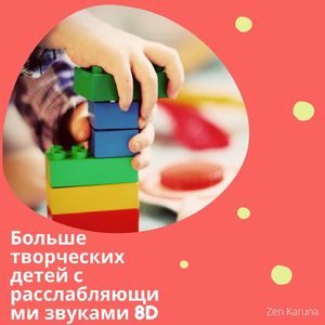 Музыка для стимуляции детского интеллекта 8D