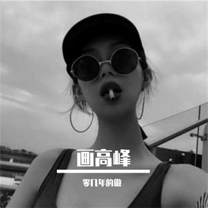 开始我最冷的风（零几年的傲 remix）