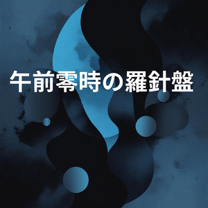 午前零時の羅針盤