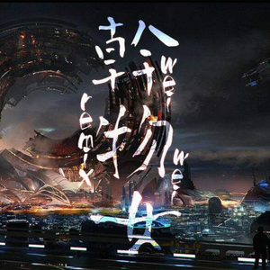 干物女（翻自 洛天依）