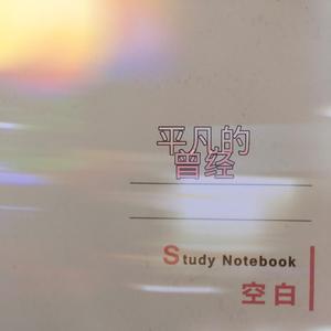 平凡的曾经 伴奏