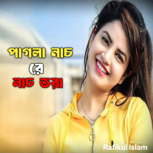 পাগলা নাচ রে নাচ তরা