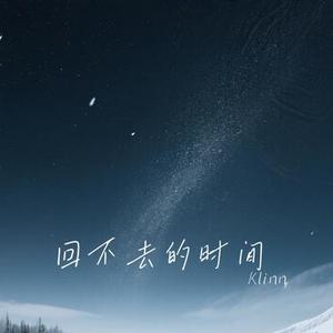 回不去的时间