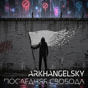 Последняя Свобода