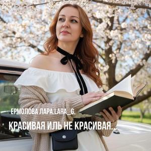 Красивая иль не красивая...