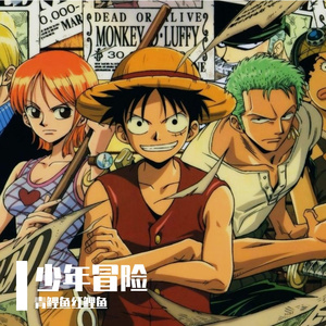 少年冒险开始了 伴奏