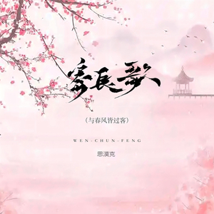 寄长歌 (与春风皆过客)
