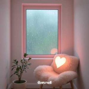 อยู่ในเซฟโซนของหัวใจ