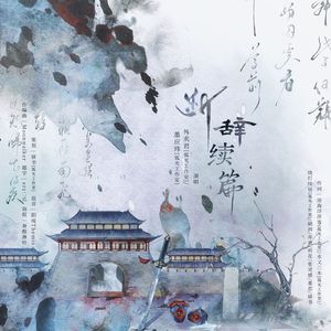 断辞续篇·其一