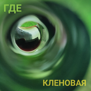 Кленовая