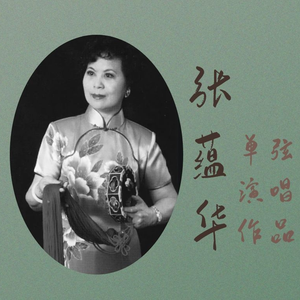 单弦《祥林嫂》