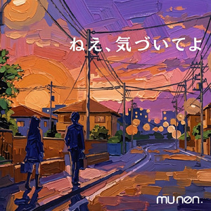 ねえ、気づいてよ