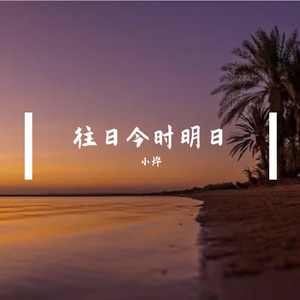 往日今时明日