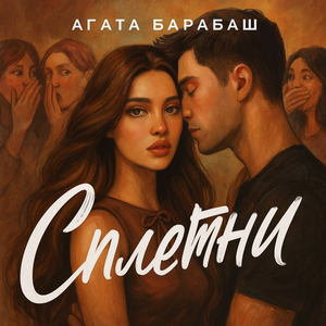 Сплетни