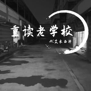 重读老学校（Prod by young.sky）