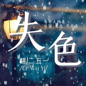失色（原唱：渡）