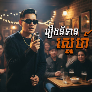 រឿងនិទានស្នេហ៍