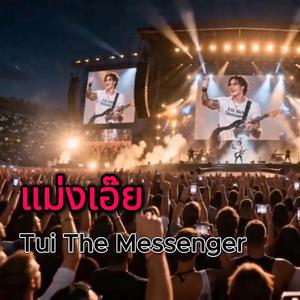 แม่งเอ๊ย