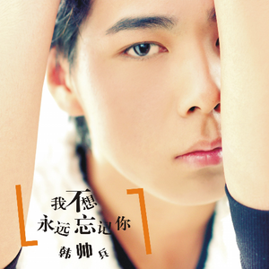 我不想永远忘记你